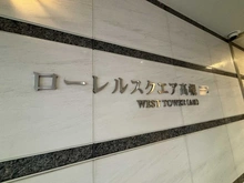 【大阪府/高槻市芥川町】ローレルスクエア高槻 A棟 マンション表札