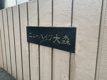 【東京都/品川区南大井】ニューハイツ大森 マンション表札