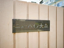 【東京都/品川区南大井】ニューハイツ大森 マンション表札