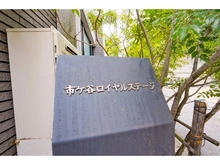 【東京都/新宿区市谷砂土原町】ロイヤルステージ市ヶ谷 タウンハウス表札