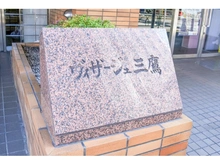 【東京都/三鷹市下連雀】ヴィザージュ三鷹 マンション表札