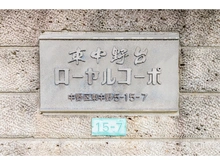 【東京都/中野区東中野】東中野台ローヤルコーポ マンション表札