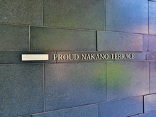 【東京都/杉並区高円寺南】プラウド中野テラス マンション表札