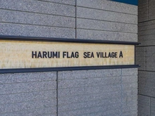 【東京都/中央区晴海】HARUMI FLAG SEA VILLAGE 晴海フラッグ A棟 マンション表札