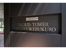 【東京都/豊島区東池袋】プラウドタワー東池袋 マンション表札