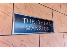 【東京都/中央区月島】月島マンション マンション表札