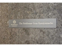 【東京都/渋谷区神山町】ザ・パークハウスグラン神山町 マンション表札
