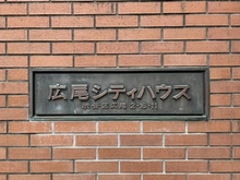 【東京都/渋谷区広尾】広尾シティハウス マンション表札