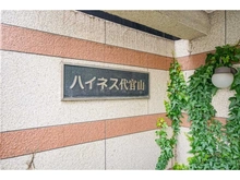 【東京都/渋谷区恵比寿南】ハイネス代官山 マンション表札