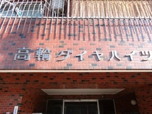 【東京都/港区高輪】高輪ダイヤハイツ マンション表札