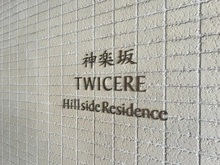 【東京都/新宿区白銀町】神楽坂トワイシアヒルサイドレジデンス マンション表札