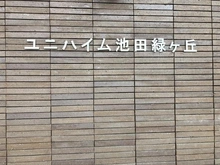【大阪府/池田市緑丘】ユニハイム池田緑ヶ丘 マンション表札