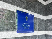 【東京都/板橋区東新町】ユニーブルときわ台 マンション表札