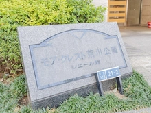 【東京都/荒川区荒川】モア・クレスト荒川公園シエール館 マンション表札