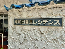 【東京都/荒川区東日暮里】秀和日暮里レジデンス マンション表札