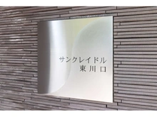 【埼玉県/川口市東川口】サンクレイドル東川口 マンション表札