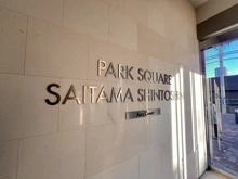 【埼玉県/さいたま市中央区上落合】パークスクエアさいたま新都心　エアーズコート マンション表札