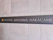 【東京都/昭島市中神町】オハナ昭島中神 マンション表札