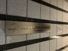 【東京都/府中市西府町】レクセル府中西府 マンション表札