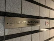 【東京都/府中市西府町】レクセル府中西府 マンション表札