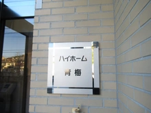 【東京都/青梅市千ヶ瀬町】ハイホーム青梅 マンション表札