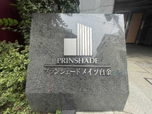 【東京都/港区白金】プランシェード　メイツ白金 マンション表札