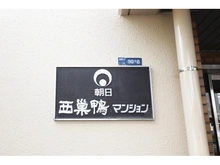 【東京都/北区滝野川】朝日西巣鴨マンション マンション表札