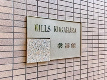 【東京都/大田区久が原】ヒルズ久が原参番館 マンション表札