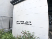 【愛知県/名古屋市東区東桜】プレサンスロジェ高岳東桜 マンション表札