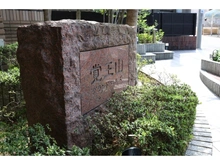 【愛知県/名古屋市千種区法王町】覚王山グランドヒルズ マンション表札