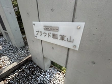 【愛知県/名古屋市守山区小六町】プラウド瓢箪山 マンション表札