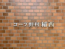 【愛知県/名古屋市中村区稲西町】コープ野村稲西 マンション表札