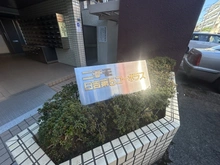 【神奈川県/横浜市港北区日吉】ニチモ日吉第5コーポラス マンション表札