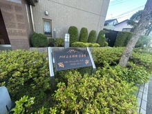 【神奈川県/横浜市港南区大久保】クリオ上大岡西壱番館 マンション表札