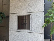 【神奈川県/横浜市中区弁天通】東急ドエル・アルス桜木町博物館通り マンション表札
