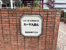 【東京都/世田谷区奥沢】カーサ九品仏 マンション表札