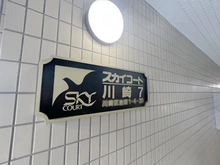 【神奈川県/川崎市川崎区池田】スカイコート川崎第7 マンション表札