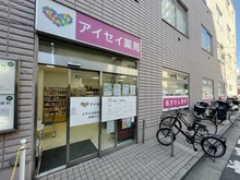 【神奈川県/川崎市川崎区池田】スカイコート川崎第7 アイセイ薬局 八丁畷駅前店（現地より約324m）
