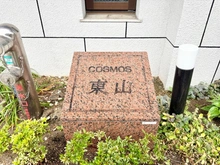【京都府/京都市東山区東大路渋谷上る】コスモ東山 マンション表札