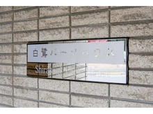 【東京都/中野区白鷺】白鷺パークハウス マンション表札