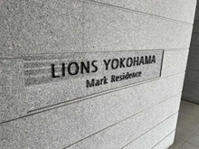 【神奈川県/横浜市神奈川区青木町】ライオンズ横濱マークレジデンス マンション表札