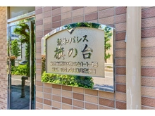 【東京都/品川区旗の台】菱和パレス旗の台 マンション表札