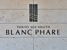 【東京都/港区港南】TOKYO　SEA　SOUTH　ブランファーレ マンション表札
