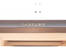 【大阪府/大阪市天王寺区上本町】ハイネス上本町 マンション表札