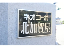 【大阪府/大阪市住之江区北加賀屋】ネオコーポ北加賀屋 マンション表札