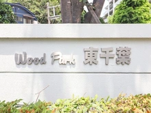 【千葉県/千葉市若葉区高品町】ウッドパーク東千葉 マンション表札