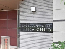 【千葉県/千葉市中央区中央】エクセレントシティ千葉中央エアレジデンス マンション表札
