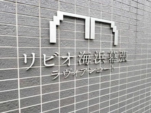 【千葉県/千葉市美浜区幕張西】リビオ海浜幕張ラヴィアンコート マンション表札