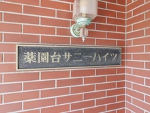 【千葉県/船橋市飯山満町】薬園台サニーハイツ マンション表札