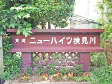 【千葉県/千葉市美浜区磯辺】東建ニューハイツ検見川 7号棟 マンション表札